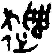 譴,城虢遣生敦 ,書法字典